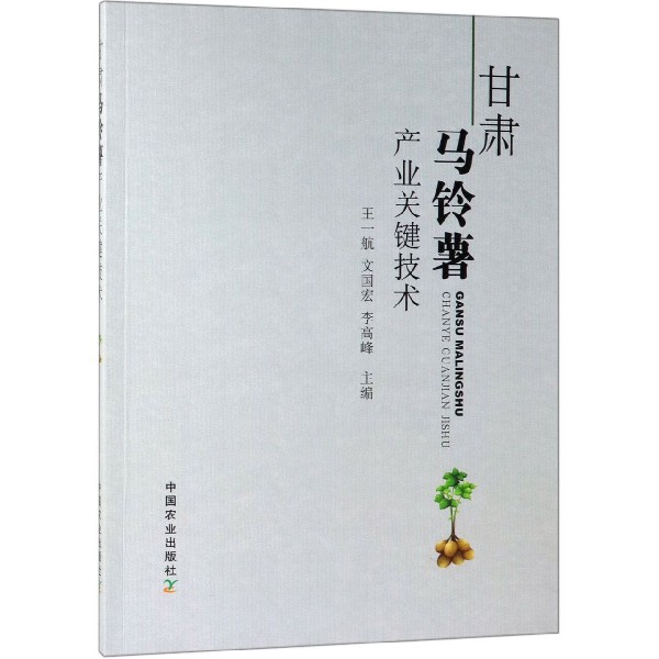 甘肃马铃薯产业关键技术