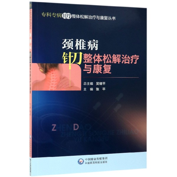 颈椎病针刀整体松解治疗与康复/专科专病针刀整体松解治疗与康复丛书