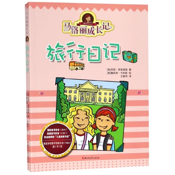 马洛丽成长记(旅行日记)