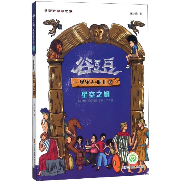 星星去哪儿(6星空之钥)/谷豆豆星源之旅