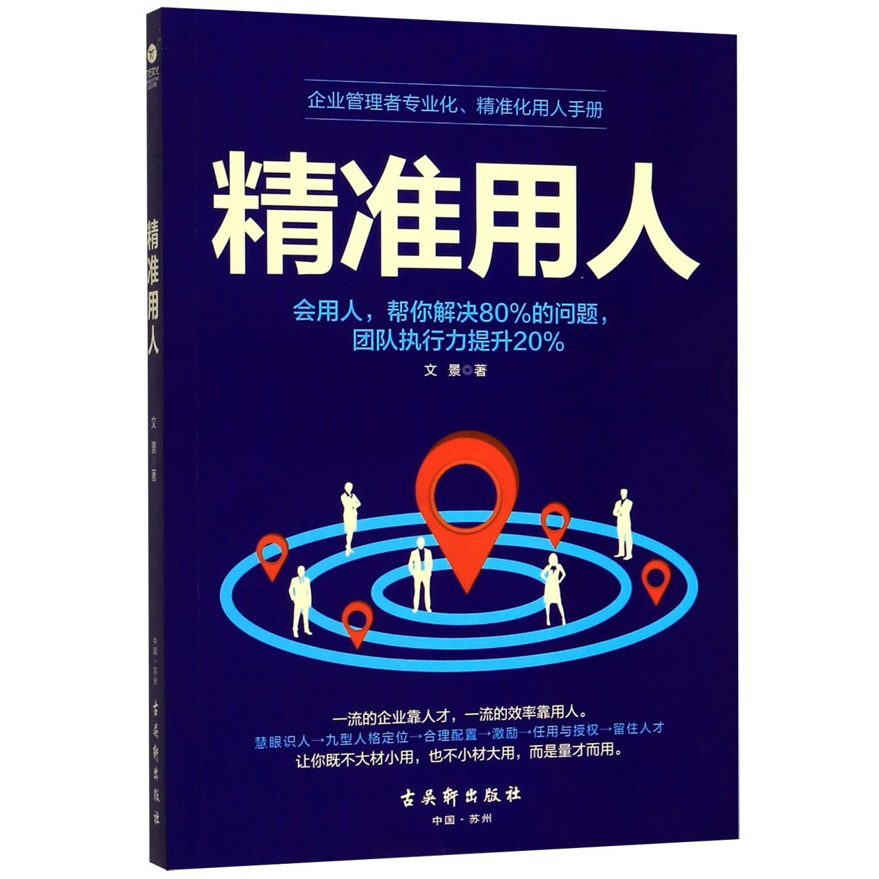 精准用人