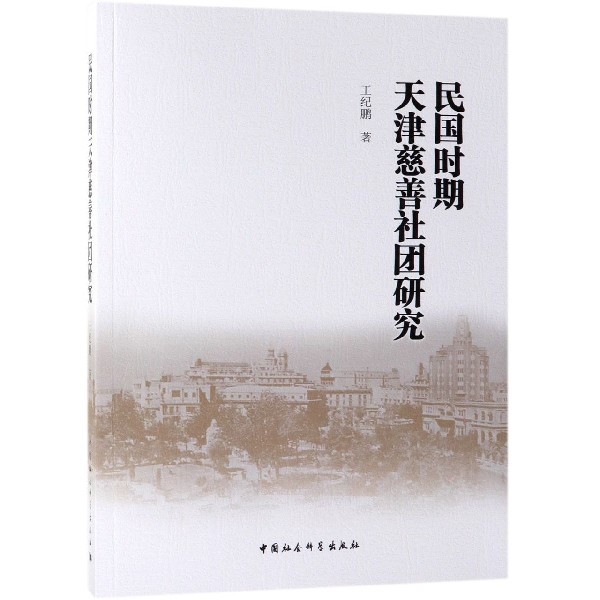民国时期天津慈善社团研究