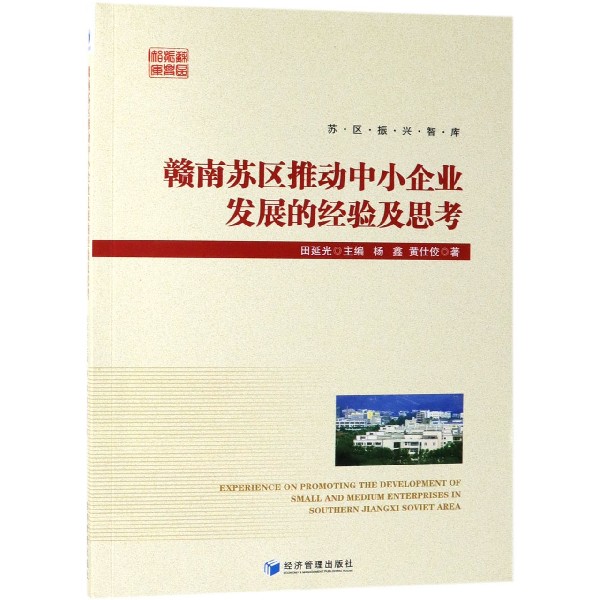 赣南苏区推动中小企业发展的经验及思考/苏区振兴智库