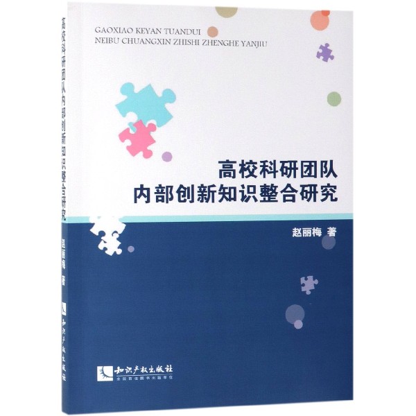 高校科研团队内部创新知识整合研究