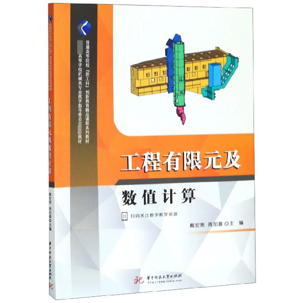 工程有限元及数值计算（ 高等学校机械类专业教学指导委员会推荐教材）