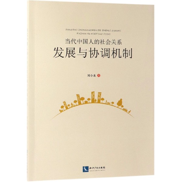 当代中国人的社会关系发展与协调机制