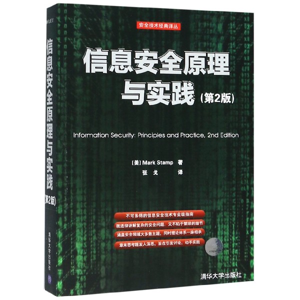 信息安全原理与实践（第2版）/安全技术经典译丛