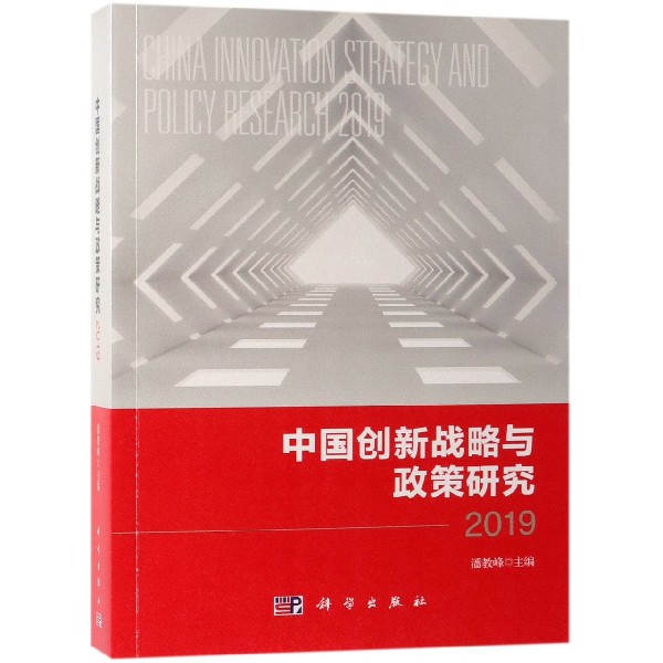 中国创新战略与政策研究(2019)