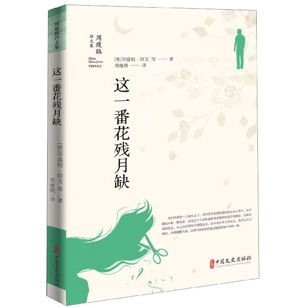 这一番花残月缺(周瘦鹃译文集)