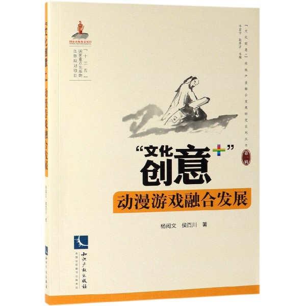 文化创意+动漫游戏融合发展/文化创意+传统产业融合发展研究系列丛书