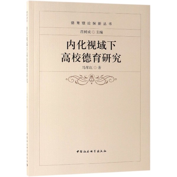 内化视域下高校德育研究/德育理论探新丛书