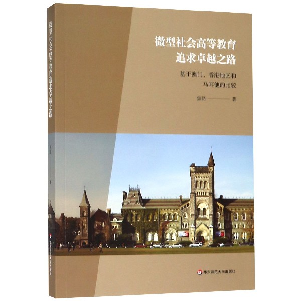 微型社会高等教育追求卓越之路(基于澳门香港地区和马耳他的比较)