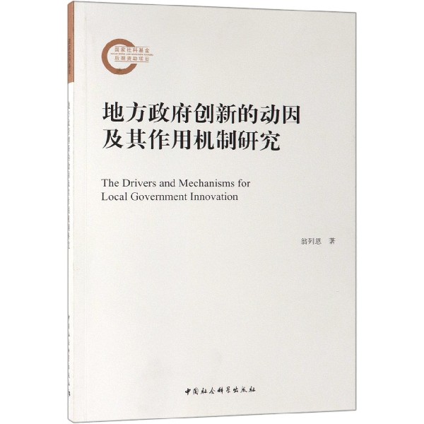 地方政府创新的动因及其作用机制研究