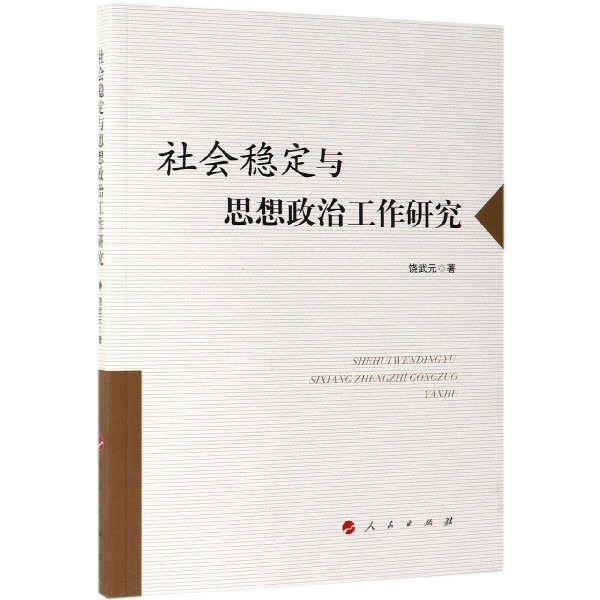 社会稳定与思想政治工作研究