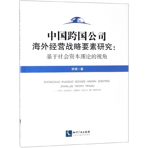 中国跨国公司海外经营战略要素研究--基于社会资本理论的视角