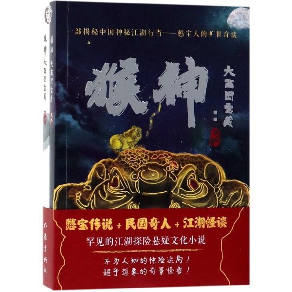 猴神--大西国宝藏（共2册）
