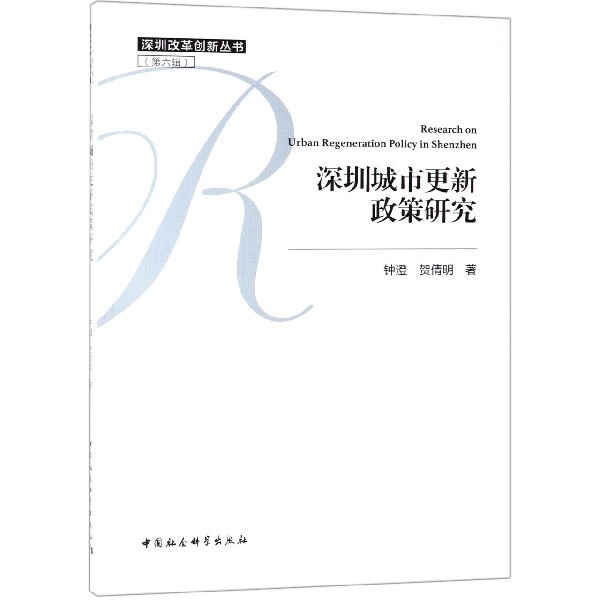 深圳城市更新政策研究/深圳改革创新丛书