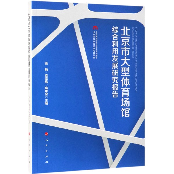 北京市大型体育场馆综合利用发展研究报告