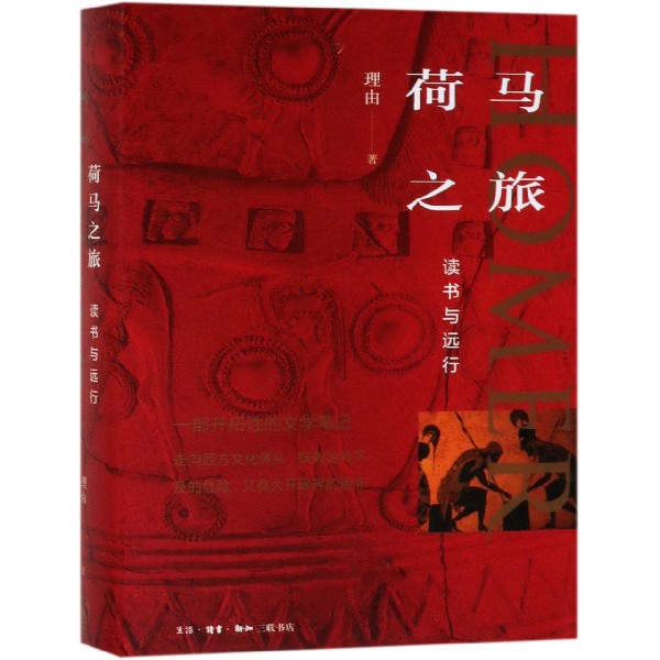 荷马之旅（读书与远行）（精）