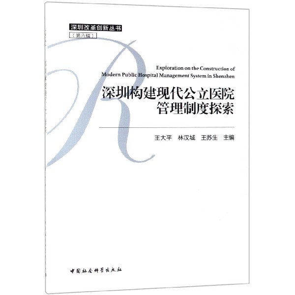 深圳构建现代公立医院管理制度探索/深圳改革创新丛书