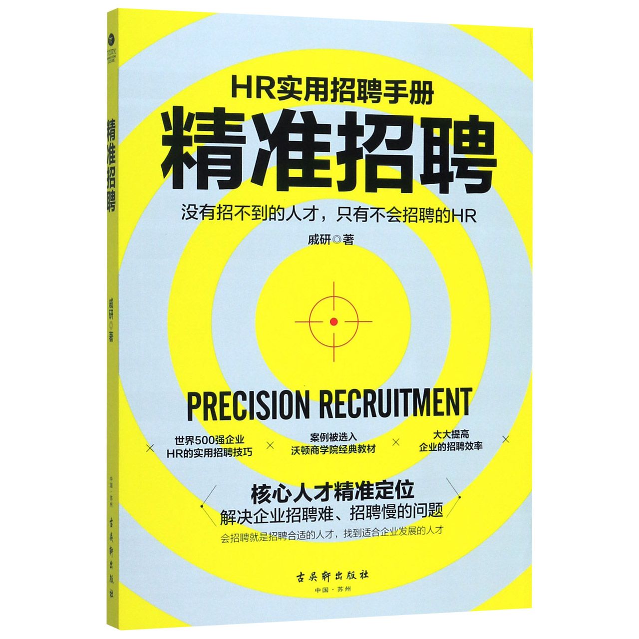 精准招聘