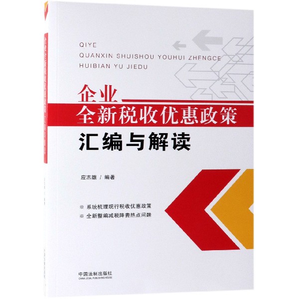 企业全新税收优惠政策汇编与解读