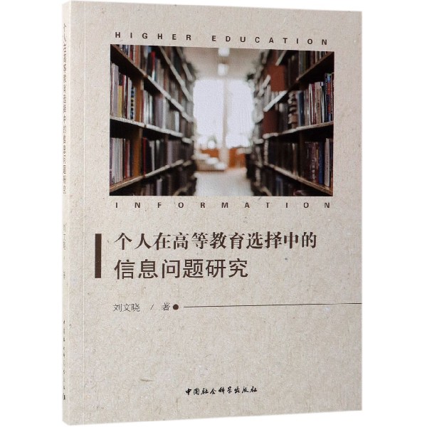个人在高等教育选择中的信息问题研究
