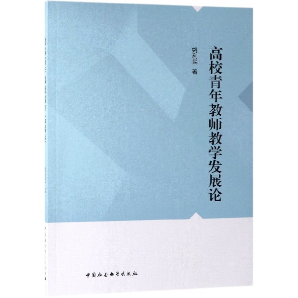 高校青年教师教学发展论