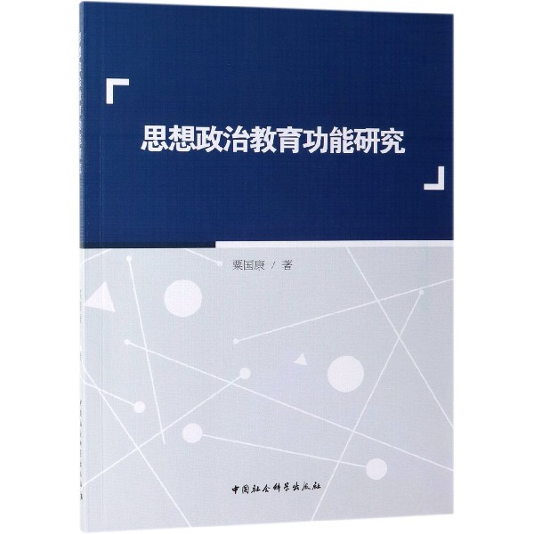 思想政治教育功能研究
