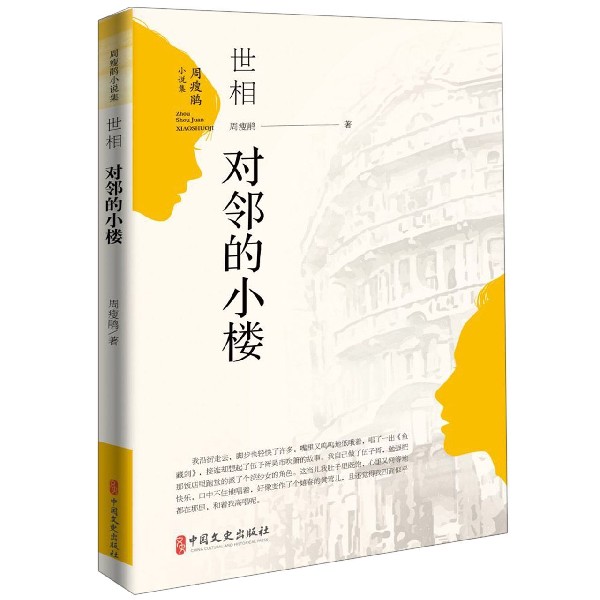 世相对邻的小楼(周瘦鹃小说集)