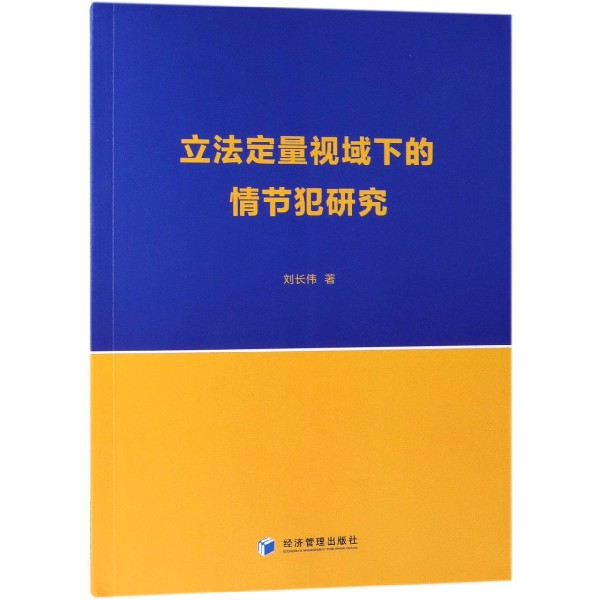 立法定量视域下的情节犯研究