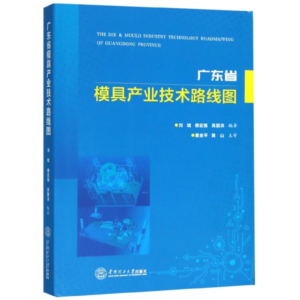 广东省模具产业技术路线图