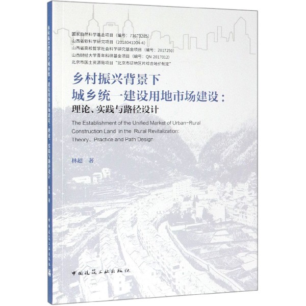 乡村振兴背景下城乡统一建设用地市场建设--理论实践与路径设计