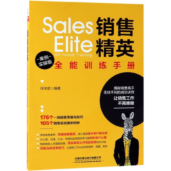 销售精英全能训练手册(案例实操版)