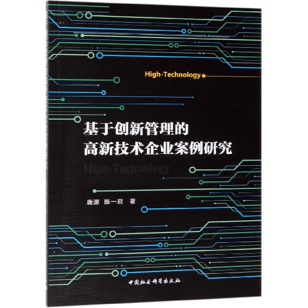 基于创新管理的高新技术企业案例研究
