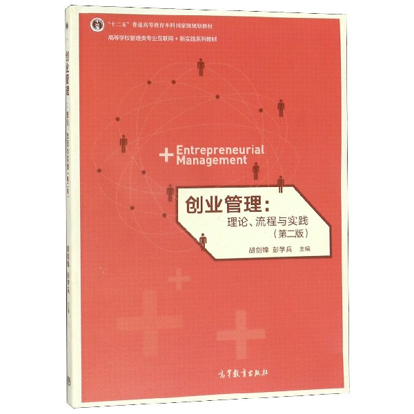 创业管理--理论流程与实践(第2版高等学校管理类专业互联网+新实践系列教材)