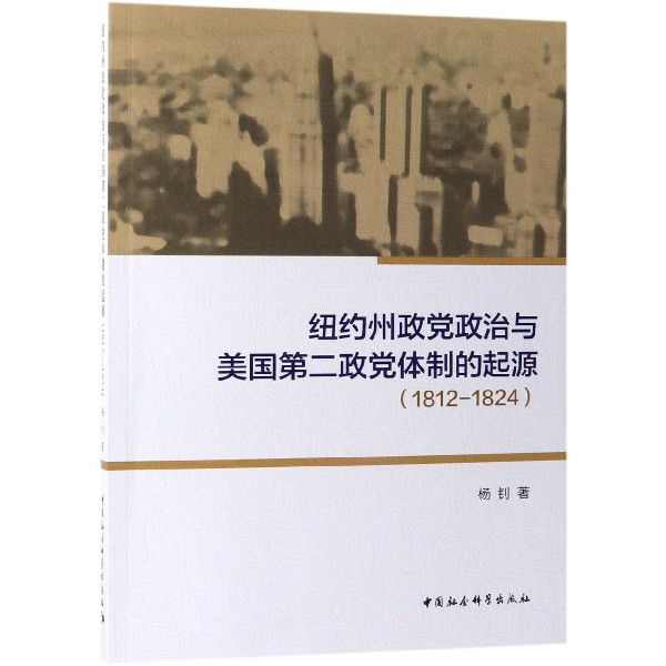 纽约州政党政治与美国第二政党体制的起源（1812-1824）