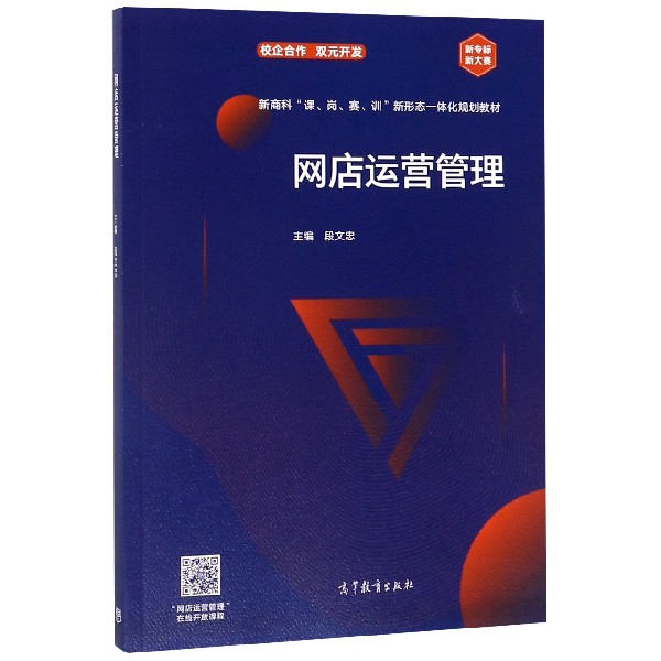 网店运营管理(新商科课岗赛训新形态一体化规划教材)