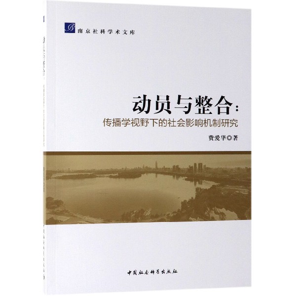 动员与整合--传播学视野下的社会影响机制研究/南京社科学术文库