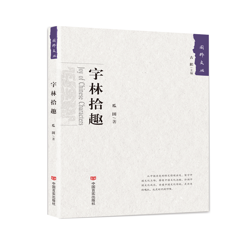 字林拾趣/国粹文丛