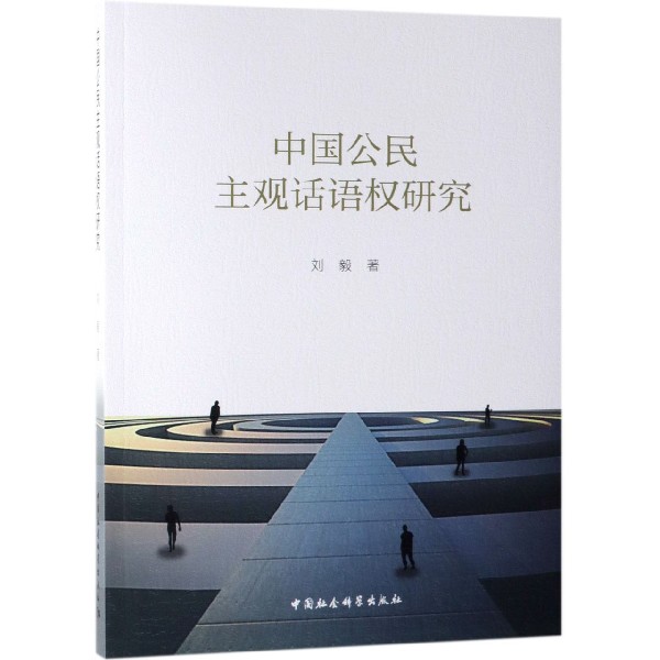 中国公民主观话语权研究