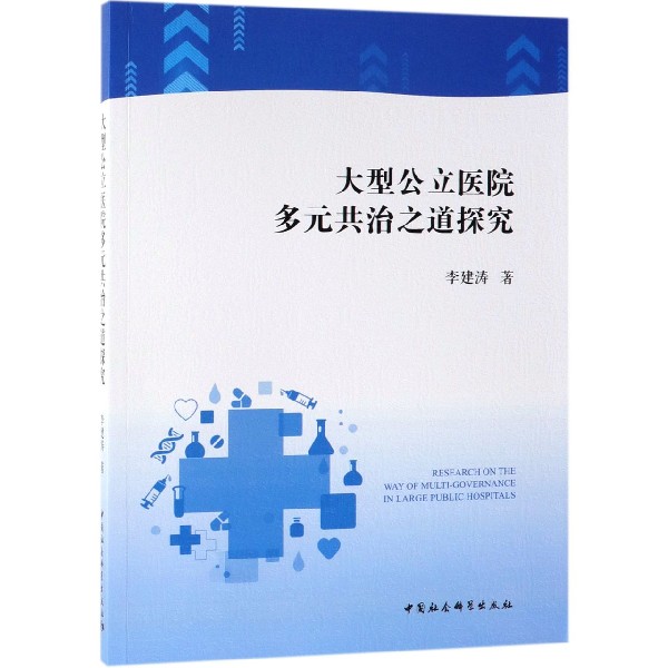 大型公立医院多元共治之道探究