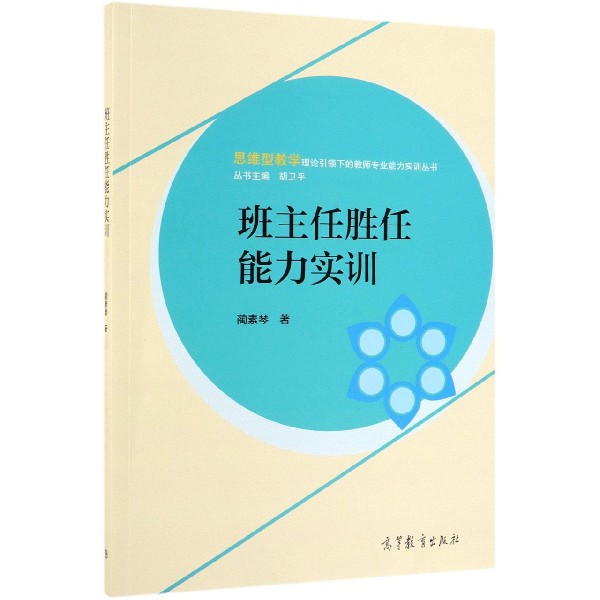 班主任胜任能力实训/思维型教学理论引领下的教师专业能力实训丛书