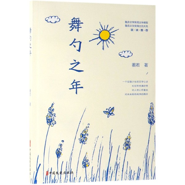 舞勺之年