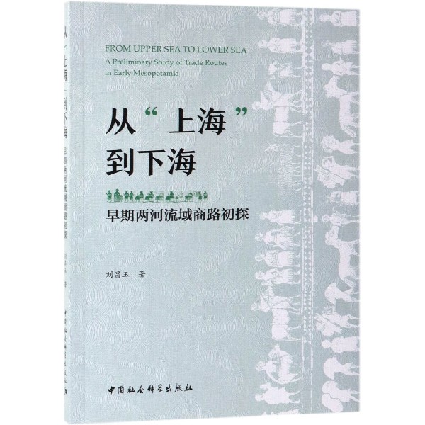 从上海到下海（早期两河流域商路初探）