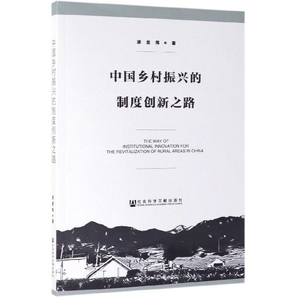 中国乡村振兴的制度创新之路