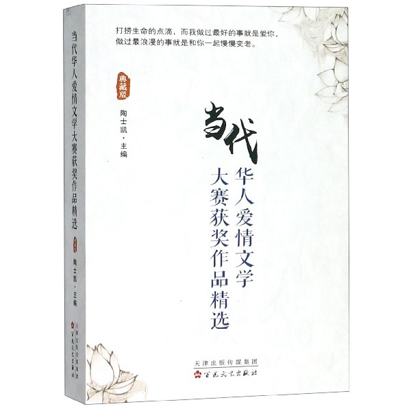 当代华人爱情文学大赛获奖作品精选（典藏版）