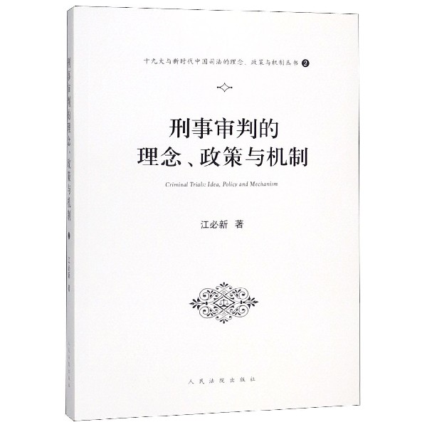 刑事审判的理念政策与机制