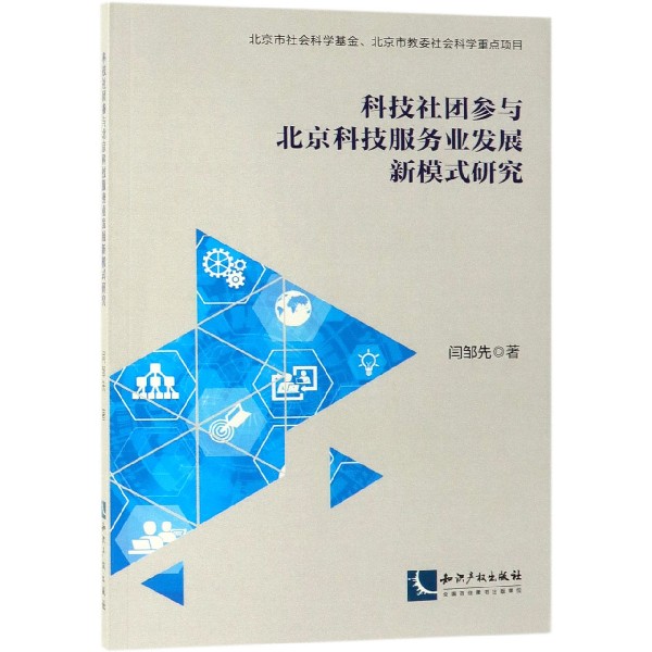 科技社团参与北京科技服务业发展新模式研究