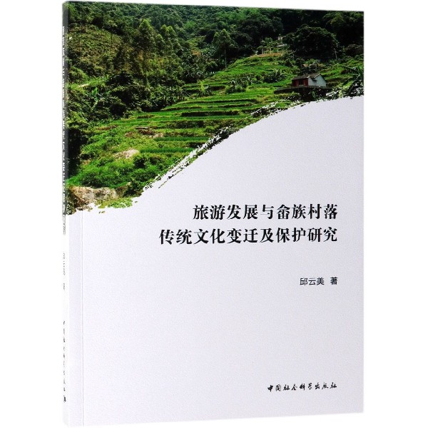 旅游发展与畲族村落传统文化变迁及保护研究